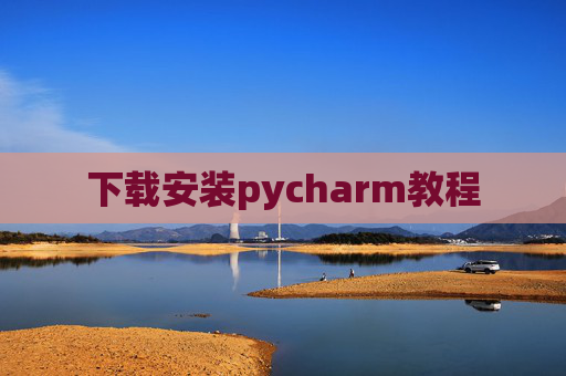 下载安装pycharm教程